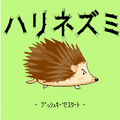 ハリネズミの当時のゲーム画面2