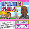 新総理は外国人の当時のゲーム画面2