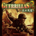 ゲリラ2 ～欧州戦線～の当時のゲーム画面