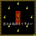 一筆の紋の当時のゲーム画面2