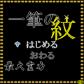 一筆の紋の当時のゲーム画面3