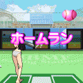 もっとHなバッティングセンターONLINE2009春の当時のゲーム画面3