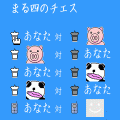まる四のチェスの当時のゲーム画面3