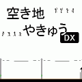 空き地やきゅうＤＸの当時のゲーム画面