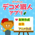 デコメ職人アプリの当時のゲーム画面