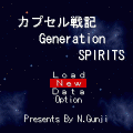 カプセル戦記 Generation SPIRITSの当時のゲーム画面2