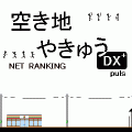 空き地やきゅうDXplusネットの当時のゲーム画面