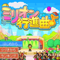 ミリオン行進曲♪の当時のゲーム画面4