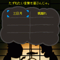 【無料版】じぃじとばぁばの言葉遊びの当時のゲーム画面2