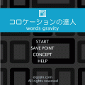 コロケーションの達人の当時のゲーム画面