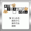 英語クロスワードの達人の当時のゲーム画面