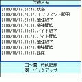 行動メモの当時のゲーム画面