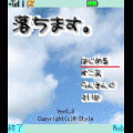 落ちます。の当時のゲーム画面