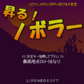 昇る！ノボラーの当時のゲーム画面4