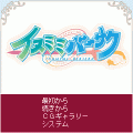 イヌミミバーサクの当時のゲーム画面