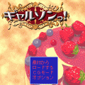 ギャルソンっ！の当時のゲーム画面
