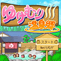 ゆけむり温泉郷の当時のゲーム画面4