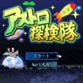 アストロ探検隊 体験版の当時のゲーム画面4