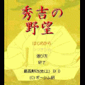 秀吉の野望の当時のゲーム画面