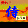 走れ！侍-修行編-の当時のゲーム画面