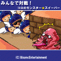 みんなで対戦！コロのモンスター★スイーパーの当時のゲーム画面