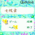 七蝶舞 Jr.の当時のゲーム画面