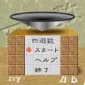 四遊数の当時のゲーム画面
