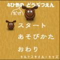 ４ひきだけのどうぶつえんの当時のゲーム画面
