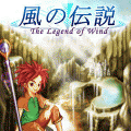 RPG 風の伝説の当時のゲーム画面