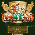 雀ナビ◆無料◆大会版の当時のゲーム画面