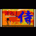 走れ！侍-修行編-NETの当時のゲーム画面