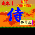 走れ！侍-修行編-NETの当時のゲーム画面2