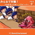 みんなで対戦コロのモンスター★スイーパー　プラスの当時のゲーム画面