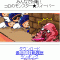 みんなで対戦コロのモンスター★スイーパー　プラスの当時のゲーム画面4