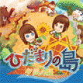 【無料】ひだまりの島　～夕凪の庭～【RPG】の当時のゲーム画面2