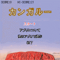カンガルーの当時のゲーム画面2