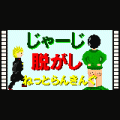 じゃーじ脱がし―ねっとらんきんぐの当時のゲーム画面