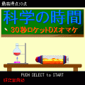 科学の時間-30秒ロケットDX番外編-の当時のゲーム画面