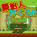 原始人なぐる!!の当時のゲーム画面
