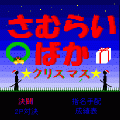 さむらいばか-クリスマス-の当時のゲーム画面