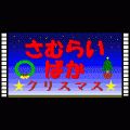 さむらいばか-クリスマス-の当時のゲーム画面2