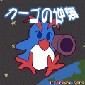 カーゴの逆襲の当時のゲーム画面2