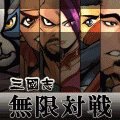 RPG 三国志無限対戦の当時のゲーム画面