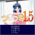 つまつま1.5の当時のゲーム画面