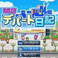 開店デパート日記の当時のゲーム画面4