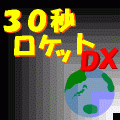 30秒ロケットDXの当時のゲーム画面