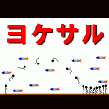 ヨケサルの当時のゲーム画面