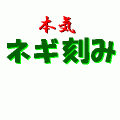 【無料】本気！ネギ刻みの当時のゲーム画面