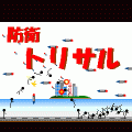 防衛！トリサルの当時のゲーム画面
