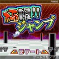 極限!!ジャンプの当時のゲーム画面